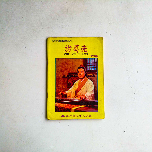 諸葛亮