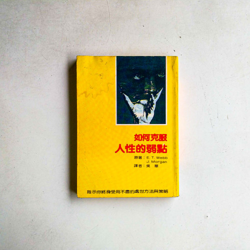 如何克服人性的弱點 如何克服人性的弱點