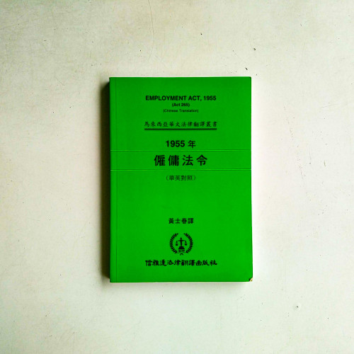 1955年僱傭法律（華英對照）