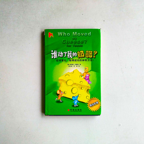 誰動了我的奶酪? 誰動了我的奶酪?
