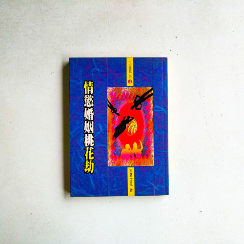 情慾婚姻桃花劫