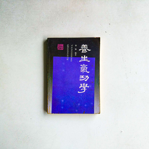 養生氣功學