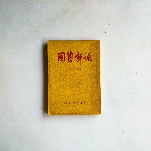 國學新話