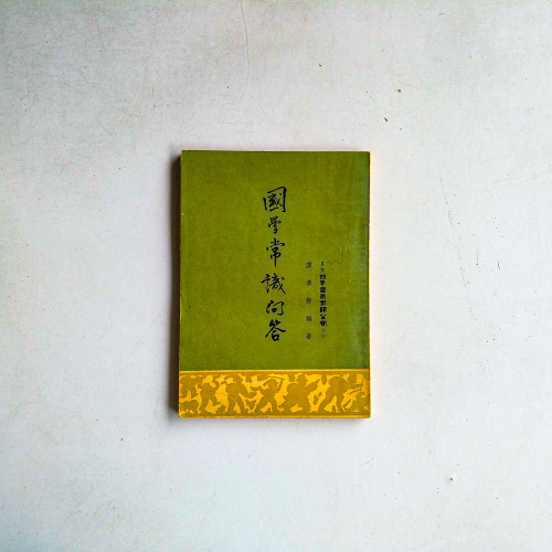 國學常識問答