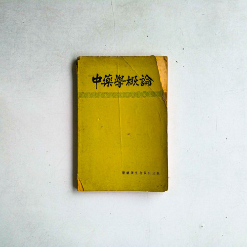 中藥學概論