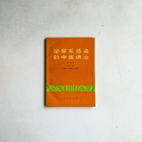 泌尿系感染的中醫調治