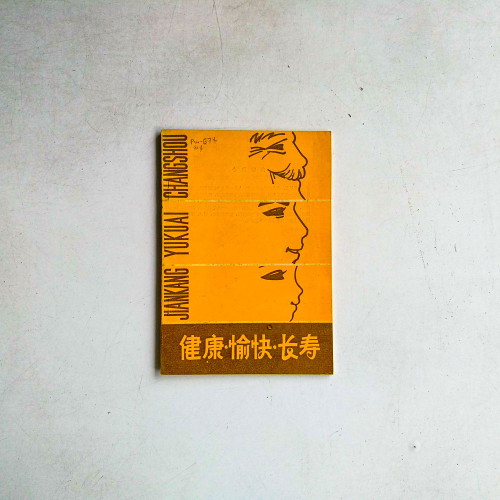 健康·愉快·長壽