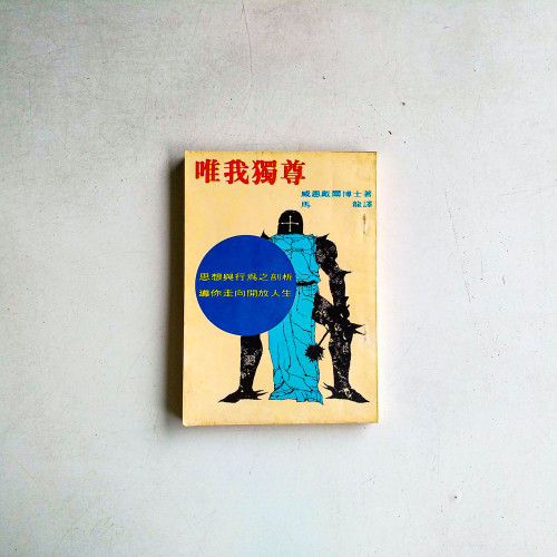 唯我獨尊