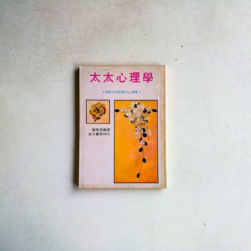 太太心理學