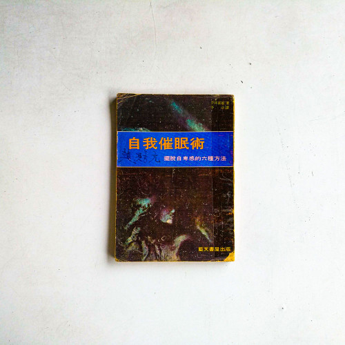 自我催眠術:擺脫自卑感的六種方法 自我催眠術:擺脫自卑感的六種方法