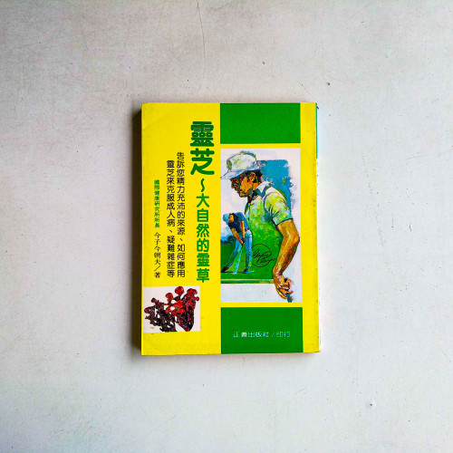 靈芝~大自然的靈草 靈芝~大自然的靈草