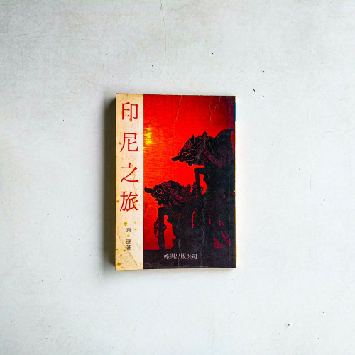 印尼之旅