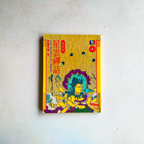 星雲禪話（第四集）