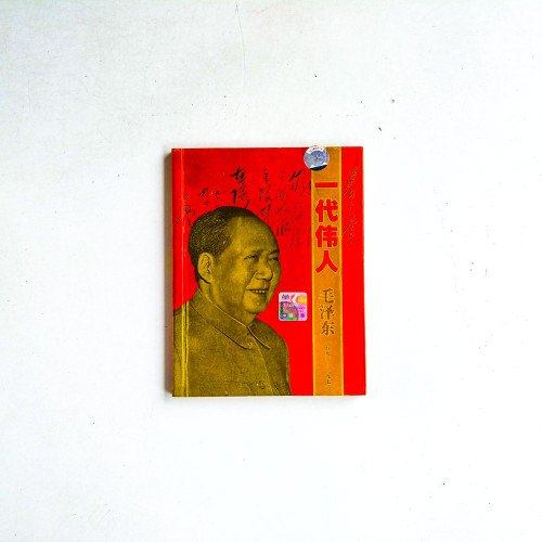 一代偉人