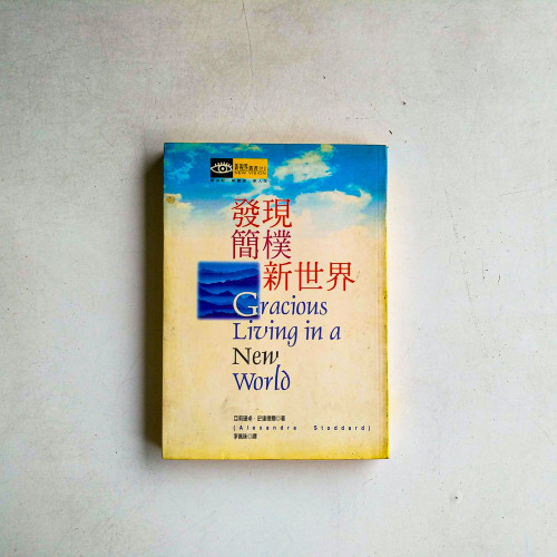 發現簡樸新世界 發現簡樸新世界