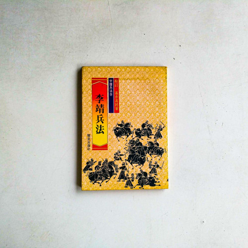 中國兵法9：李靖兵法