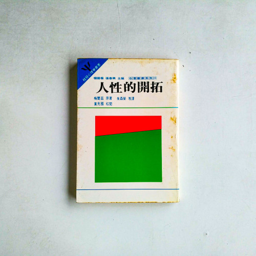 人性的開拓