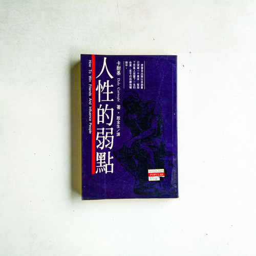人性的弱點