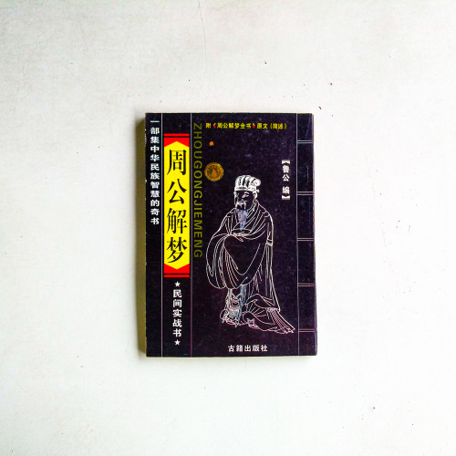 周公解夢