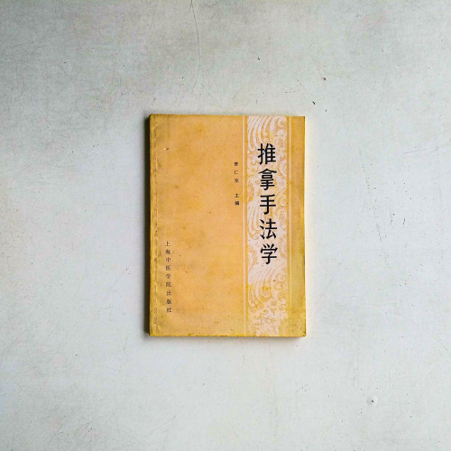 推拿手法學