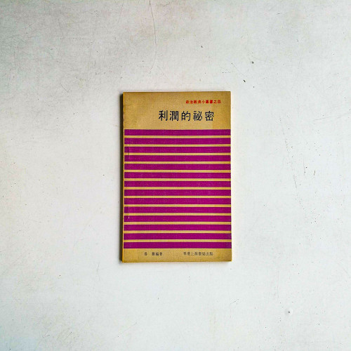 利潤的秘密