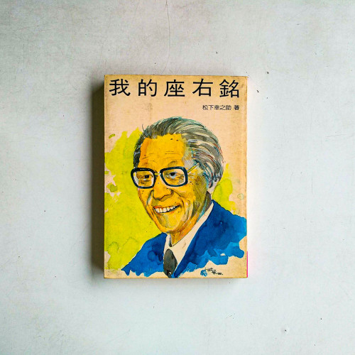 我的座右銘