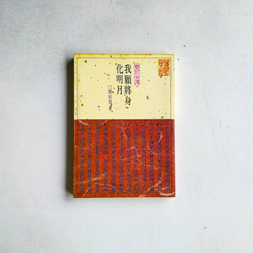 我願將身化明月