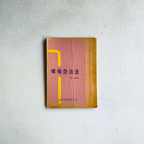 哮喘防治法