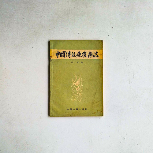 中國傳統康復療法