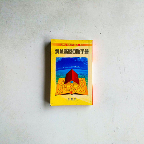 黃金滿屋自助手冊