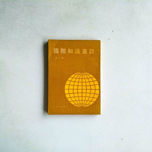 國際知識叢談