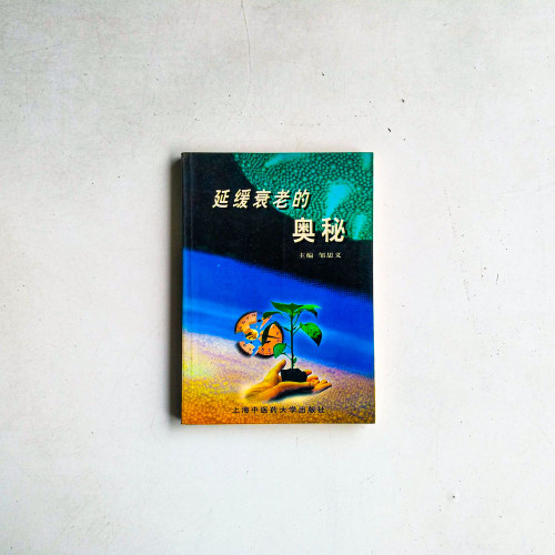 延緩衰老的奧秘
