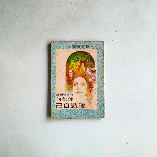 你如何改造自己
