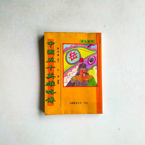 中國五十英雄略傳