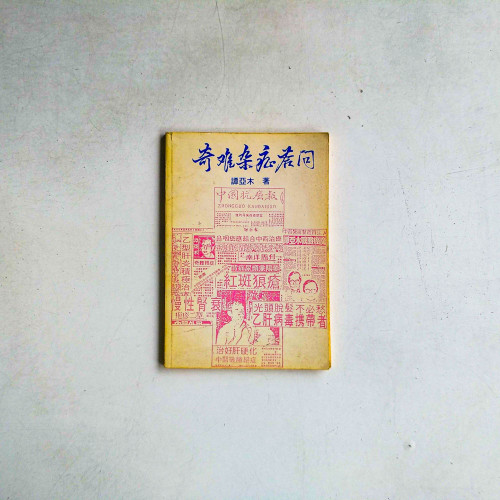 奇難雜症答問