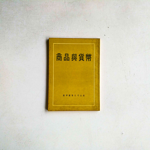 商品與貨幣