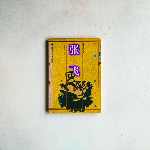 三國人物故事：張飛