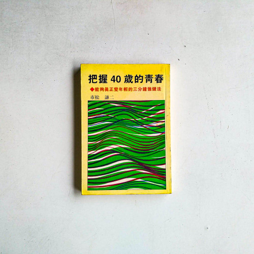 把握40歲的青春