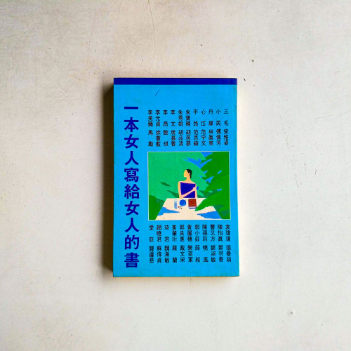 一本女人寫給女人的書