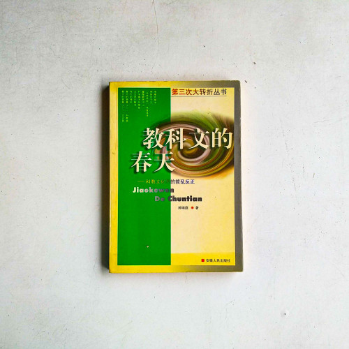 教科文的春天