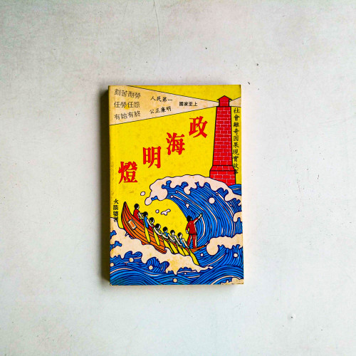 政海明燈
