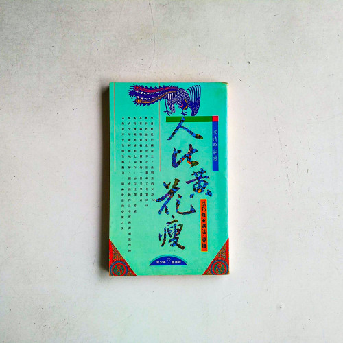 人比黃花瘦