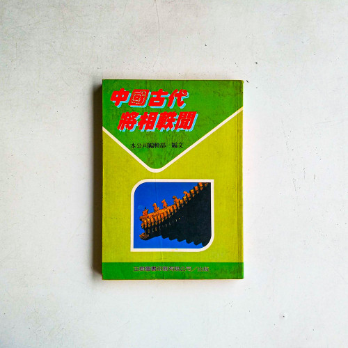 中國古代將相軼聞 中國古代將相軼聞