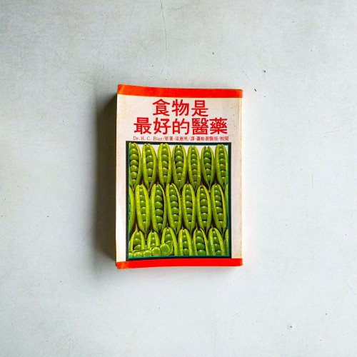 食物是最好的醫藥 食物是最好的醫藥