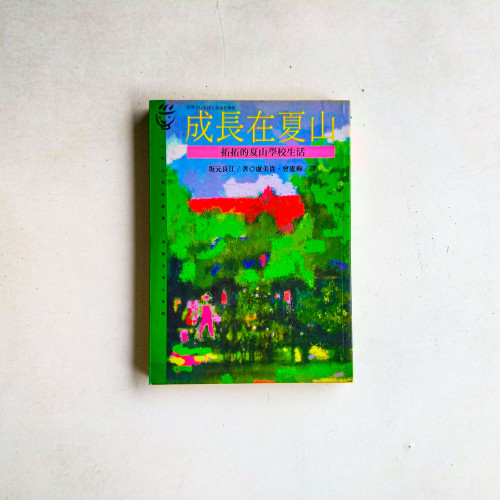 成長在夏山:拓拓的夏山學校生活 成長在夏山:拓拓的夏山學校生活