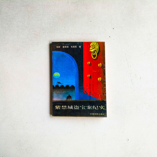 紫禁城盜寶案紀實 紫禁城盜寶案紀實