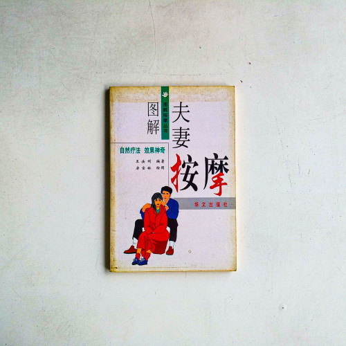 圖解夫妻按摩