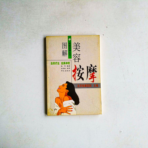 圖解美容按摩