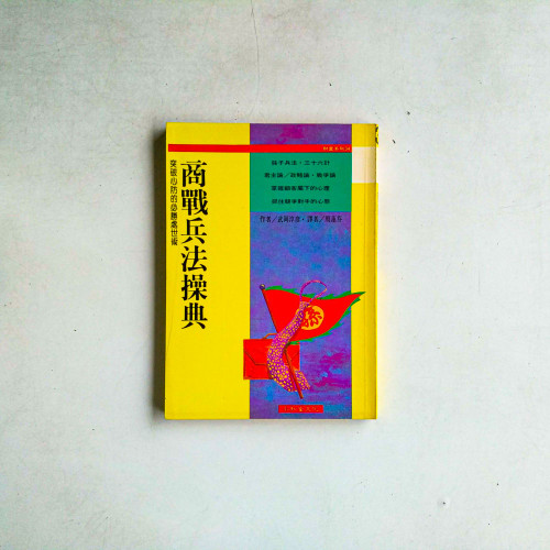 商戰兵法操典