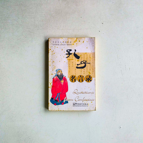 孔子名言錄